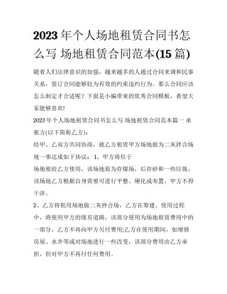 2023年个人场地租赁合同书怎么写 场地租赁合同范本(15篇)