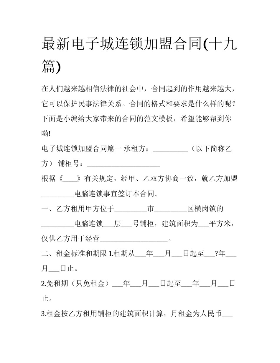 最新电子城连锁加盟合同(十九篇)_第1页