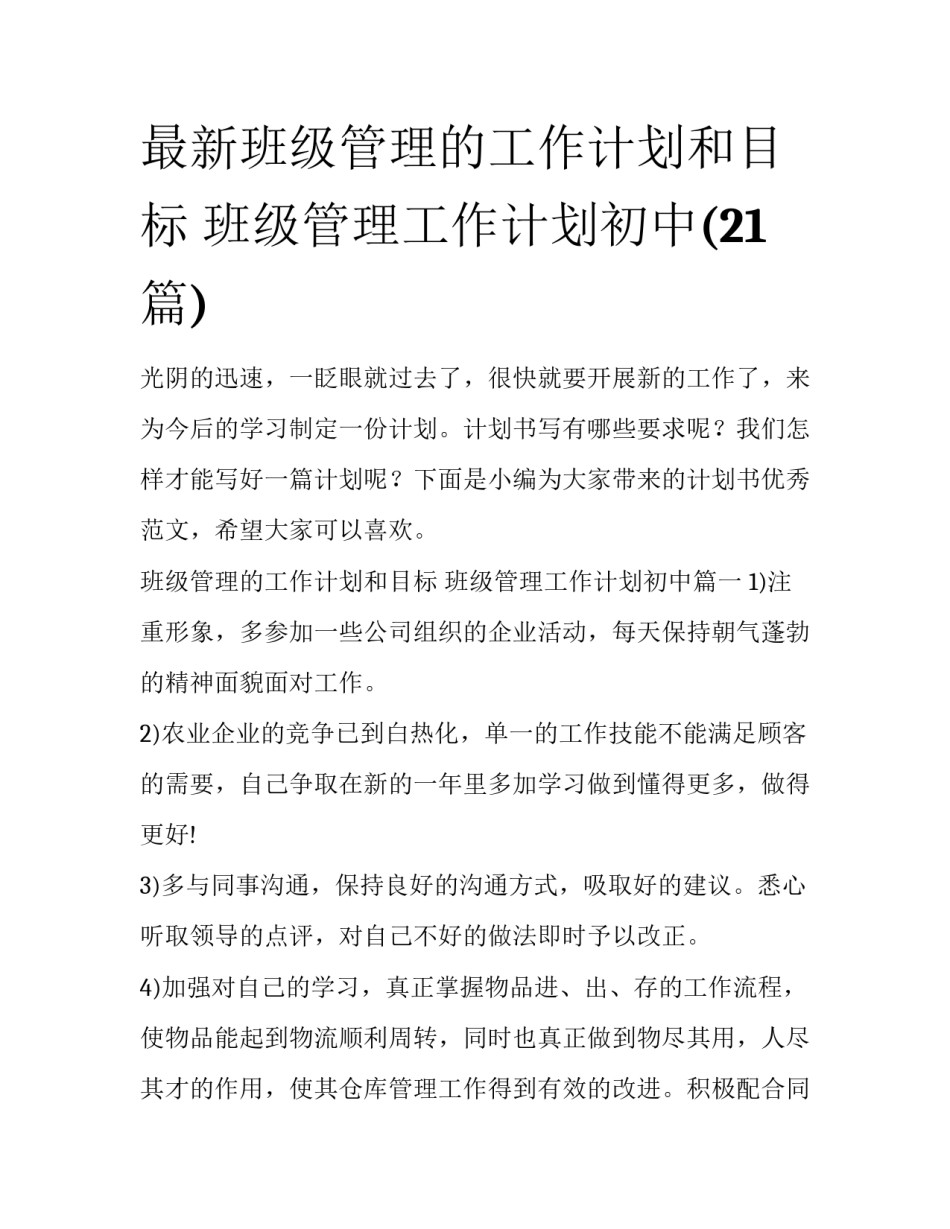 最新班级管理的工作计划和目标 班级管理工作计划初中(21篇)_第1页