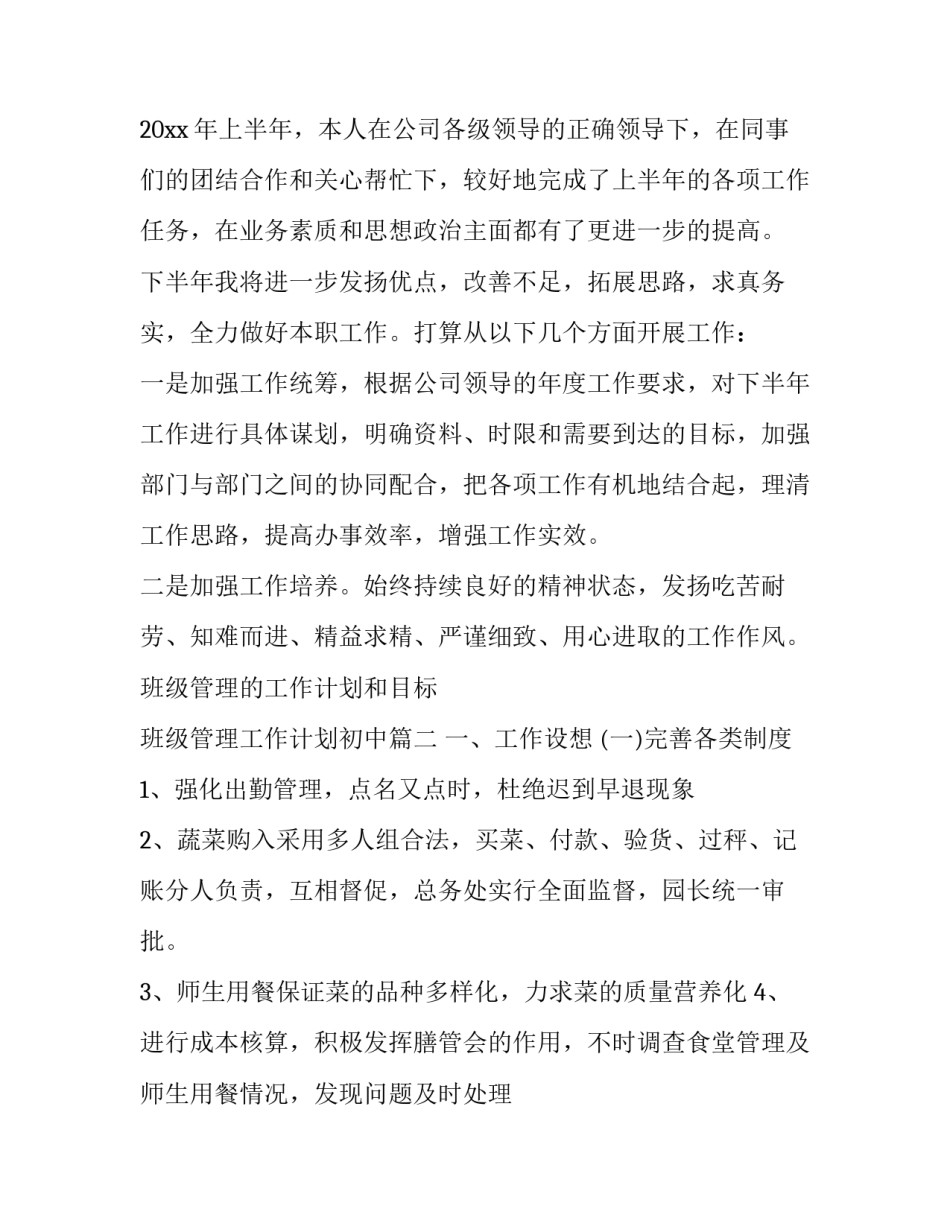最新班级管理的工作计划和目标 班级管理工作计划初中(21篇)_第3页