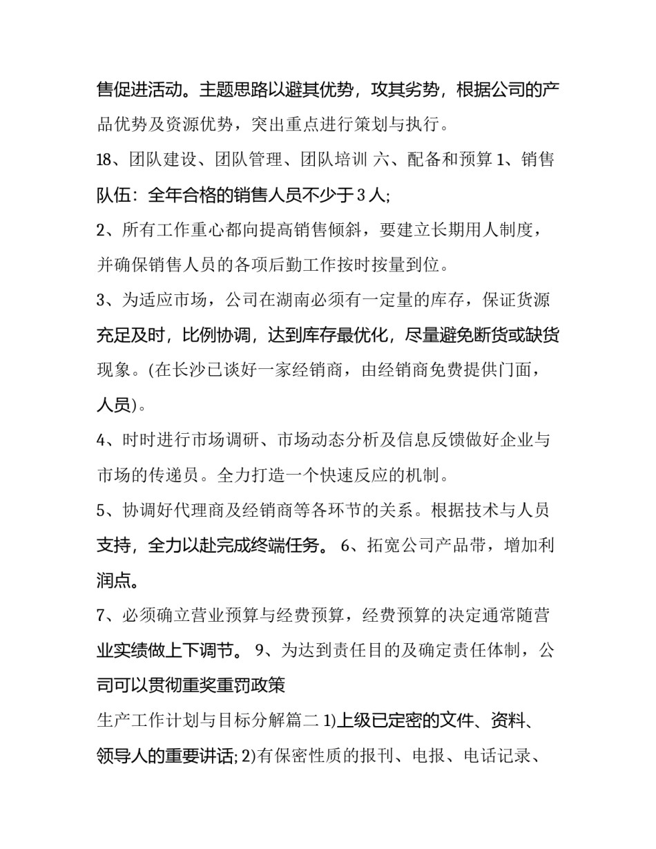 生产工作计划与目标分解(实用9篇)_第3页
