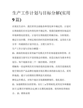 生产工作计划与目标分解(实用9篇)