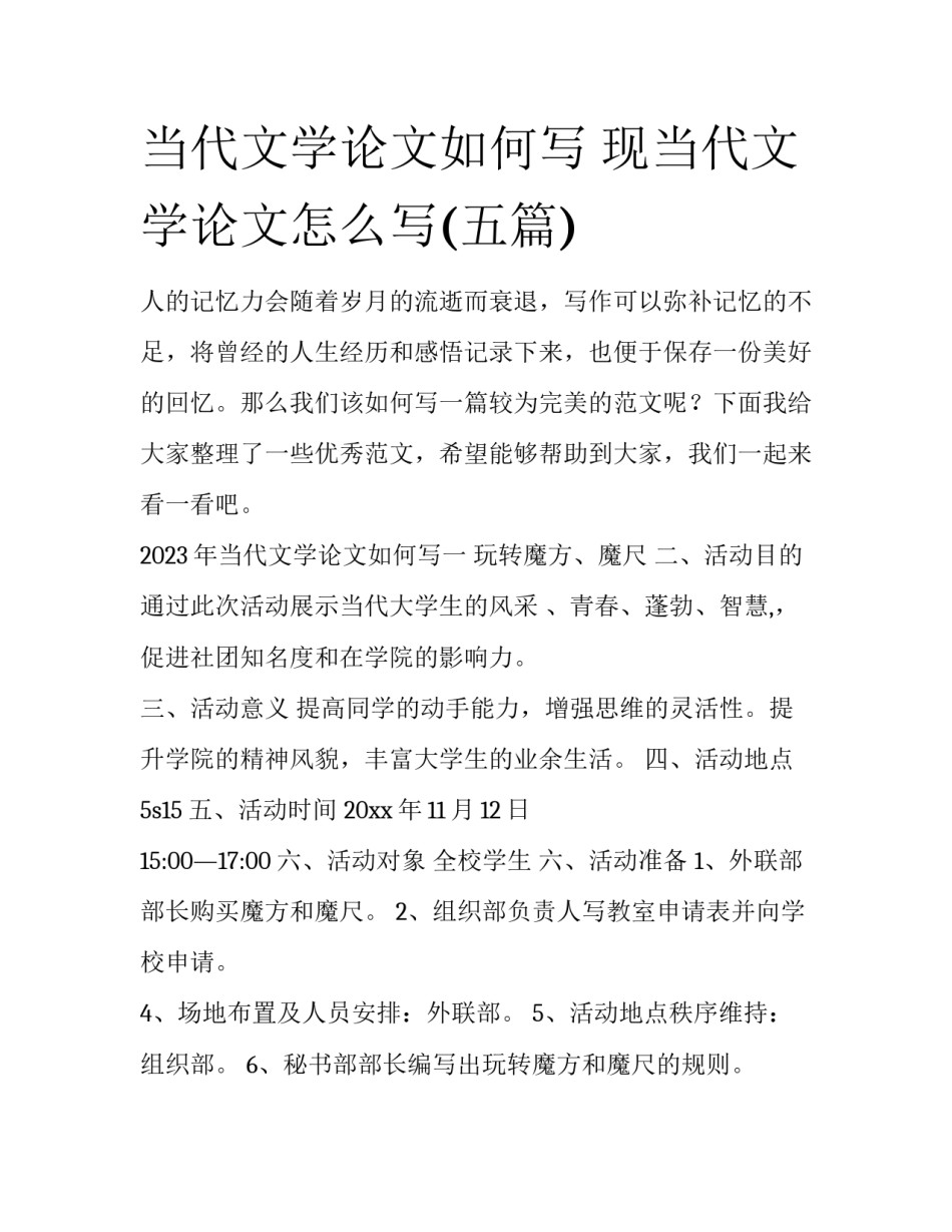 当代文学论文如何写 现当代文学论文怎么写(五篇)_第1页