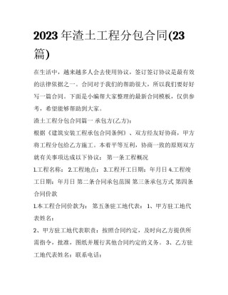 2023年渣土工程分包合同(23篇)