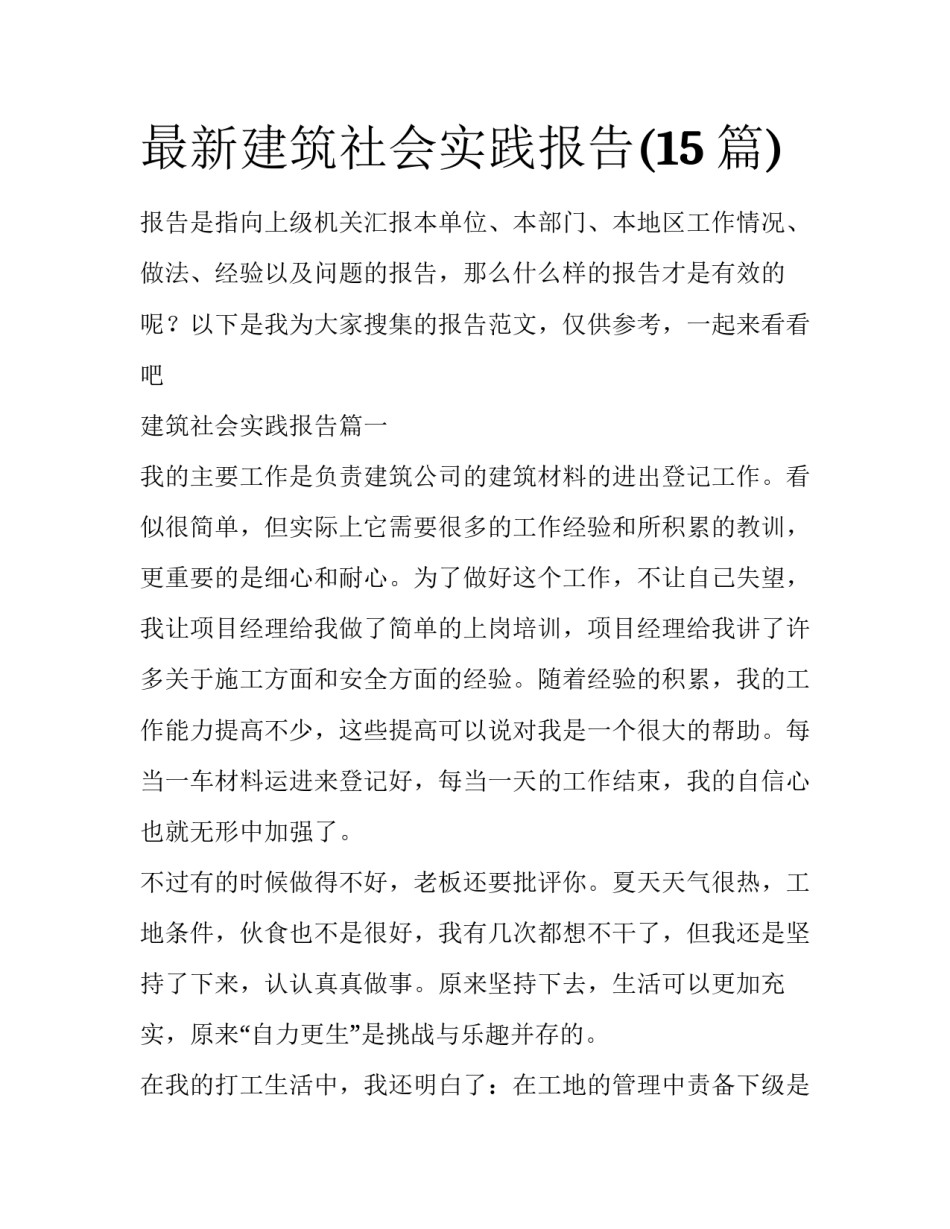 最新建筑社会实践报告(15篇)_第1页