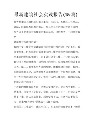 最新建筑社会实践报告(15篇)