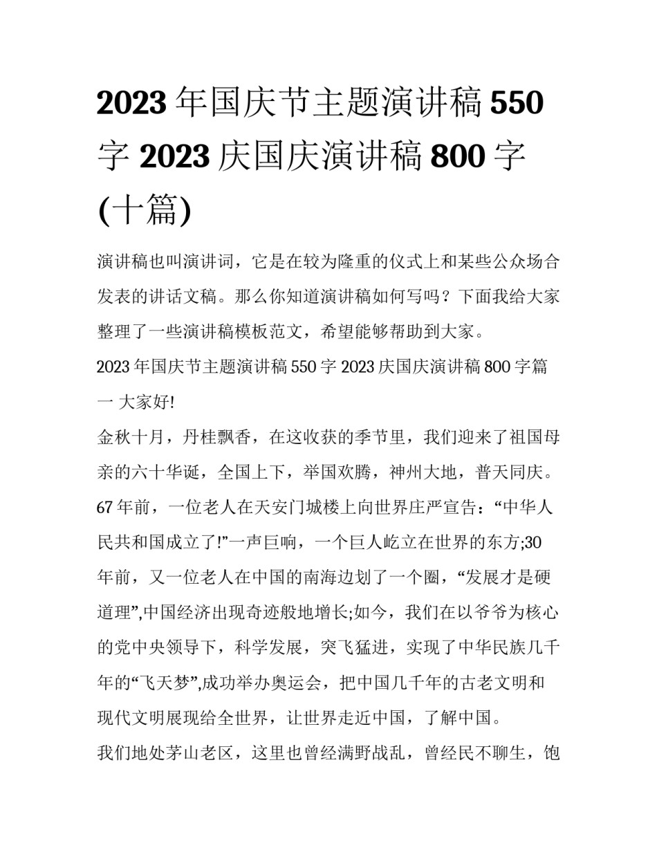 2023年国庆节主题演讲稿550字 2023庆国庆演讲稿800字(十篇)_第1页