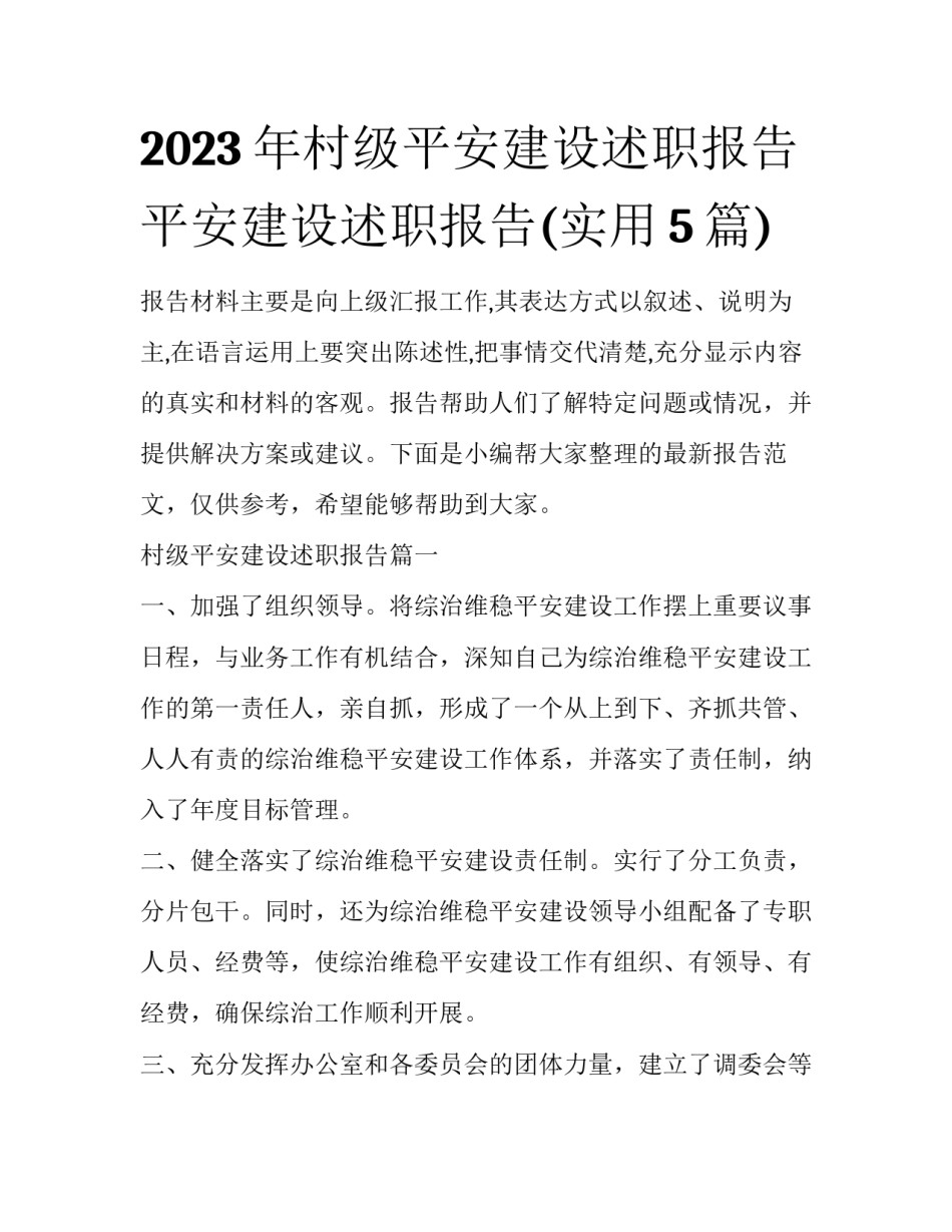 2023年村级平安建设述职报告 平安建设述职报告(实用5篇)_第1页