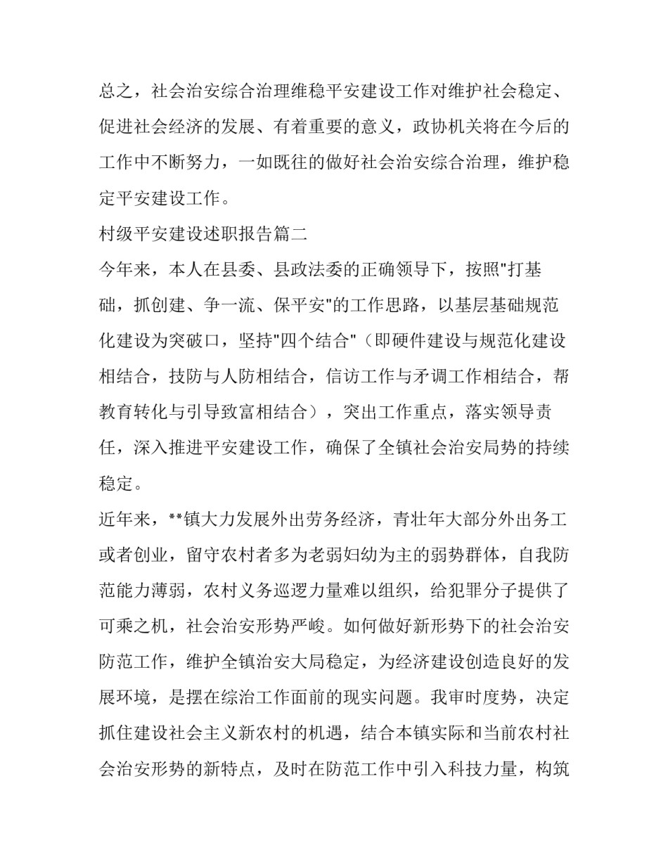 2023年村级平安建设述职报告 平安建设述职报告(实用5篇)_第3页