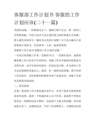 客服部工作计划书 客服的工作计划应该(二十一篇)