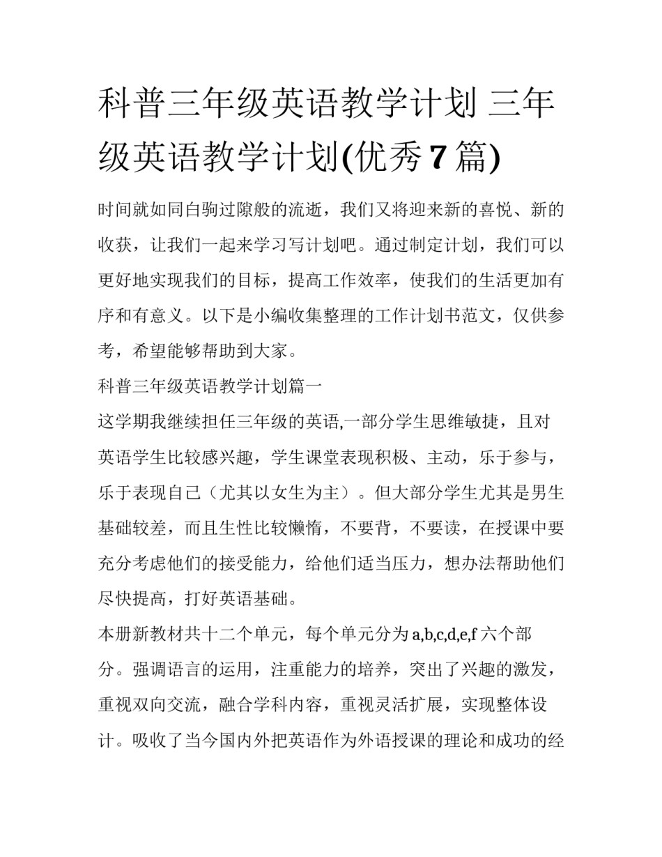 科普三年级英语教学计划 三年级英语教学计划(优秀7篇)_第1页