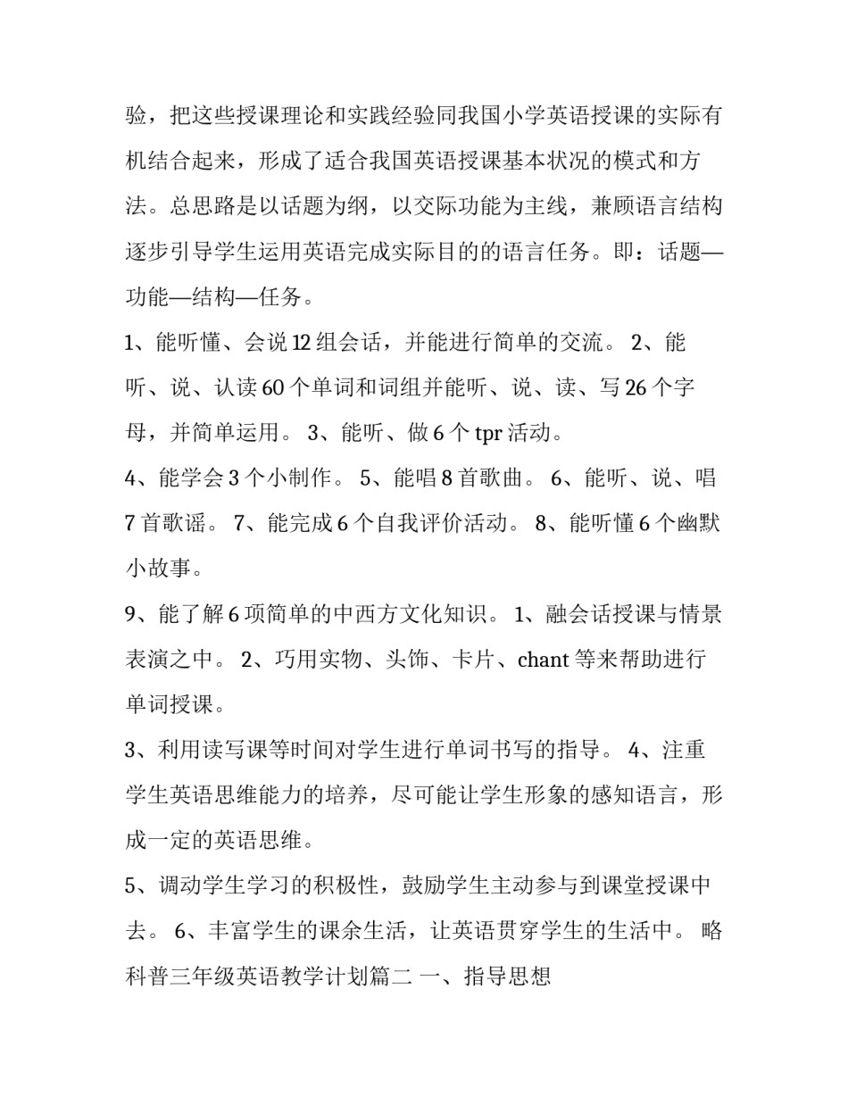科普三年级英语教学计划 三年级英语教学计划(优秀7篇)_第2页