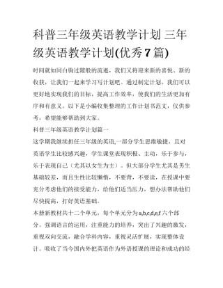 科普三年级英语教学计划 三年级英语教学计划(优秀7篇)