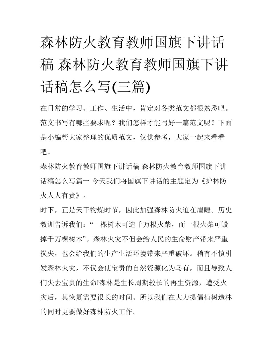 森林防火教育教师国旗下讲话稿 森林防火教育教师国旗下讲话稿怎么写(三篇)_第1页