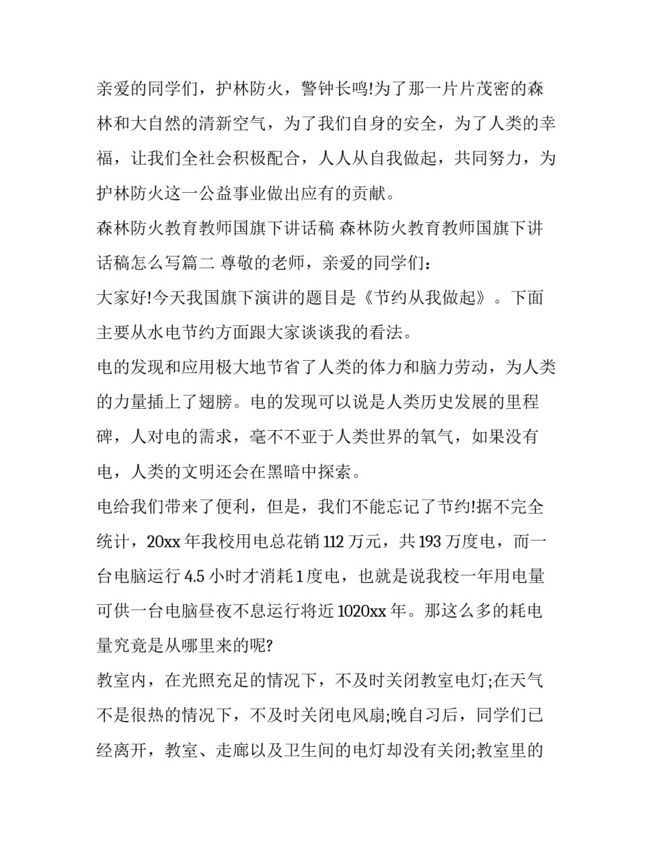 森林防火教育教师国旗下讲话稿 森林防火教育教师国旗下讲话稿怎么写(三篇)_第3页