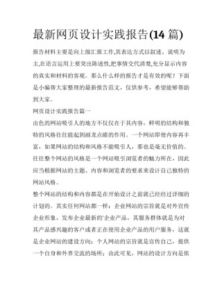 最新网页设计实践报告(14篇)