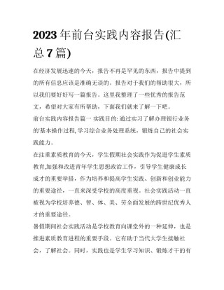 2023年前台实践内容报告(汇总7篇)