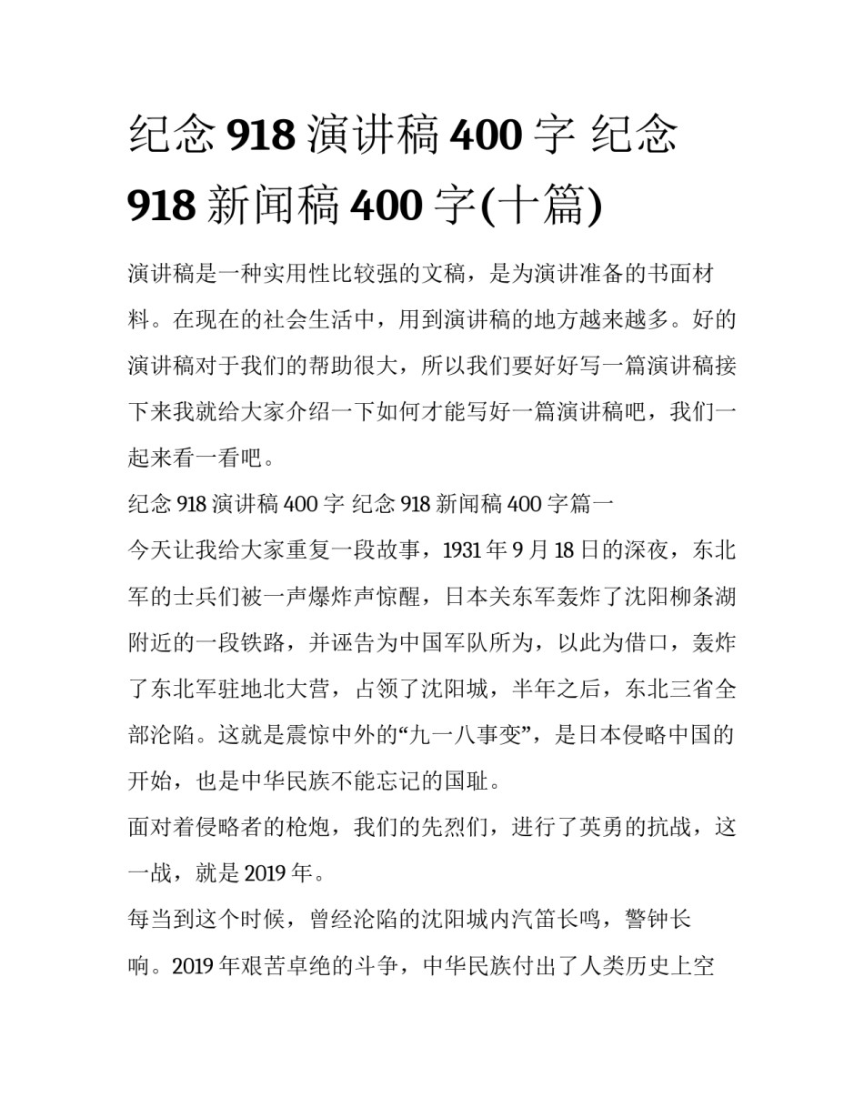 纪念918演讲稿400字 纪念918新闻稿400字(十篇)_第1页
