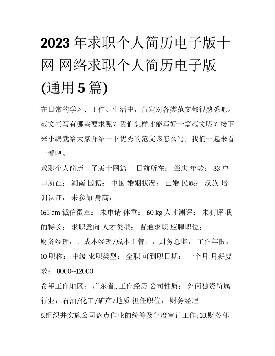 2023年求职个人简历电子版十网 网络求职个人简历电子版(通用5篇)_第1页