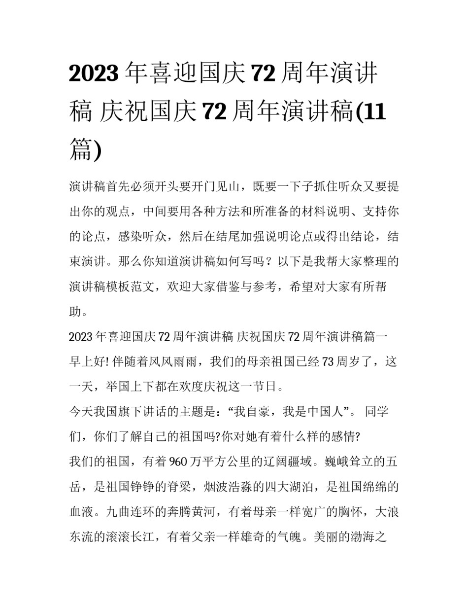 2023年喜迎国庆72周年演讲稿 庆祝国庆72周年演讲稿(11篇)_第1页