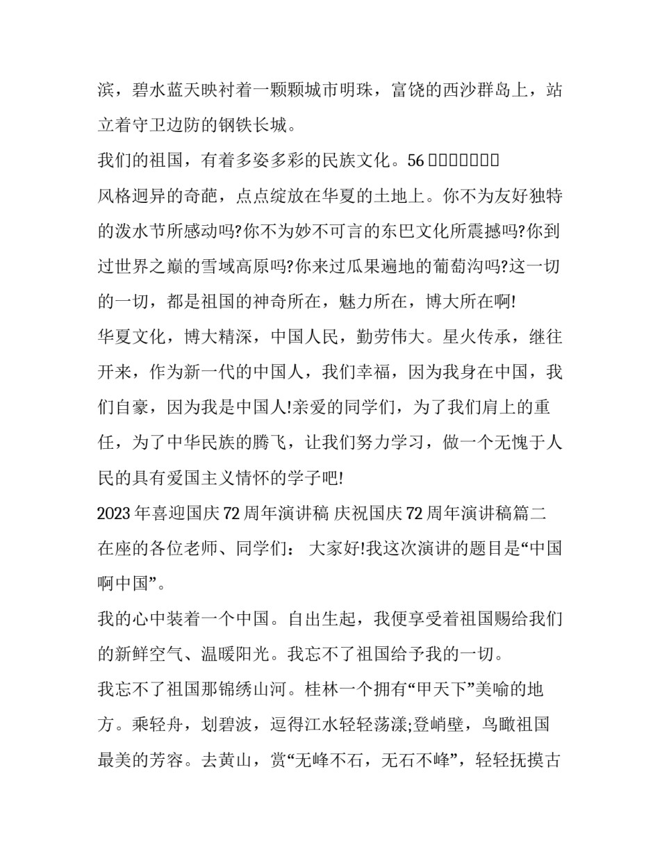 2023年喜迎国庆72周年演讲稿 庆祝国庆72周年演讲稿(11篇)_第2页
