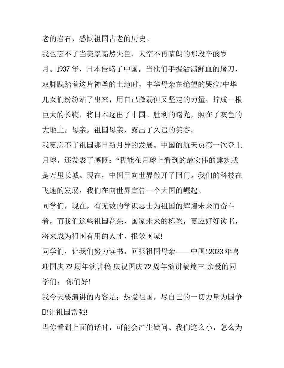 2023年喜迎国庆72周年演讲稿 庆祝国庆72周年演讲稿(11篇)_第3页