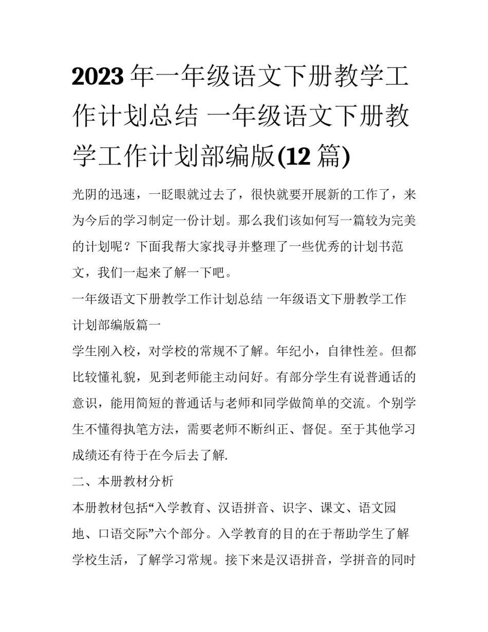 2023年一年级语文下册教学工作计划总结 一年级语文下册教学工作计划部编版(12篇)_第1页