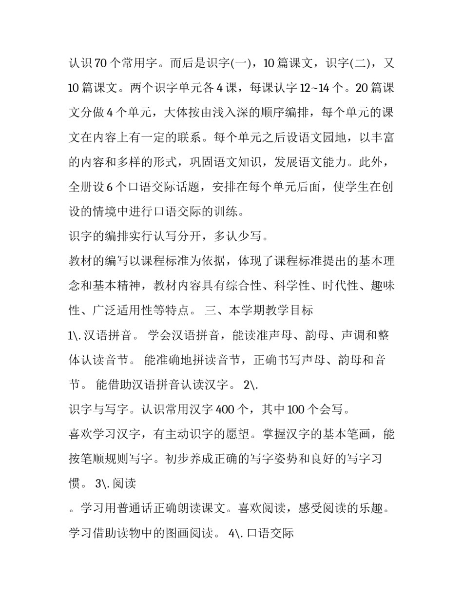 2023年一年级语文下册教学工作计划总结 一年级语文下册教学工作计划部编版(12篇)_第2页