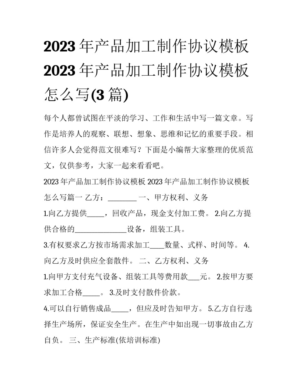 2023年产品加工制作协议模板 2023年产品加工制作协议模板怎么写(3篇)_第1页