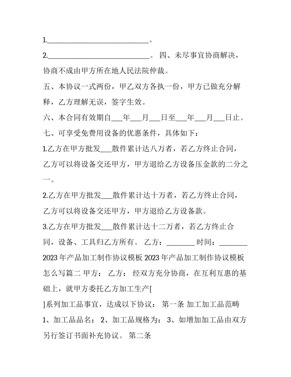 2023年产品加工制作协议模板 2023年产品加工制作协议模板怎么写(3篇)_第2页