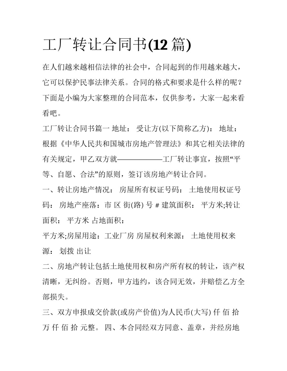 工厂转让合同书(12篇)_第1页