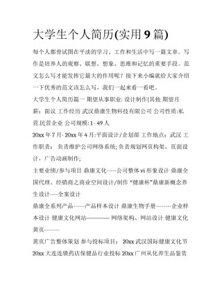 大学生个人简历(实用9篇)