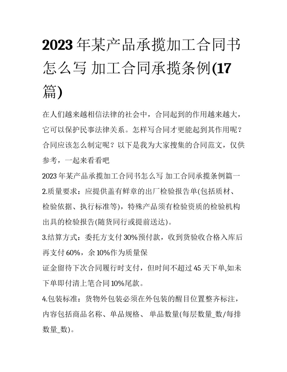2023年某产品承揽加工合同书怎么写 加工合同承揽条例(17篇)_第1页