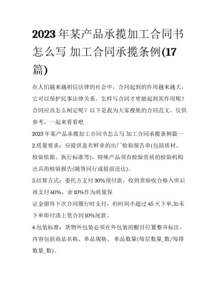 2023年某产品承揽加工合同书怎么写 加工合同承揽条例(17篇)