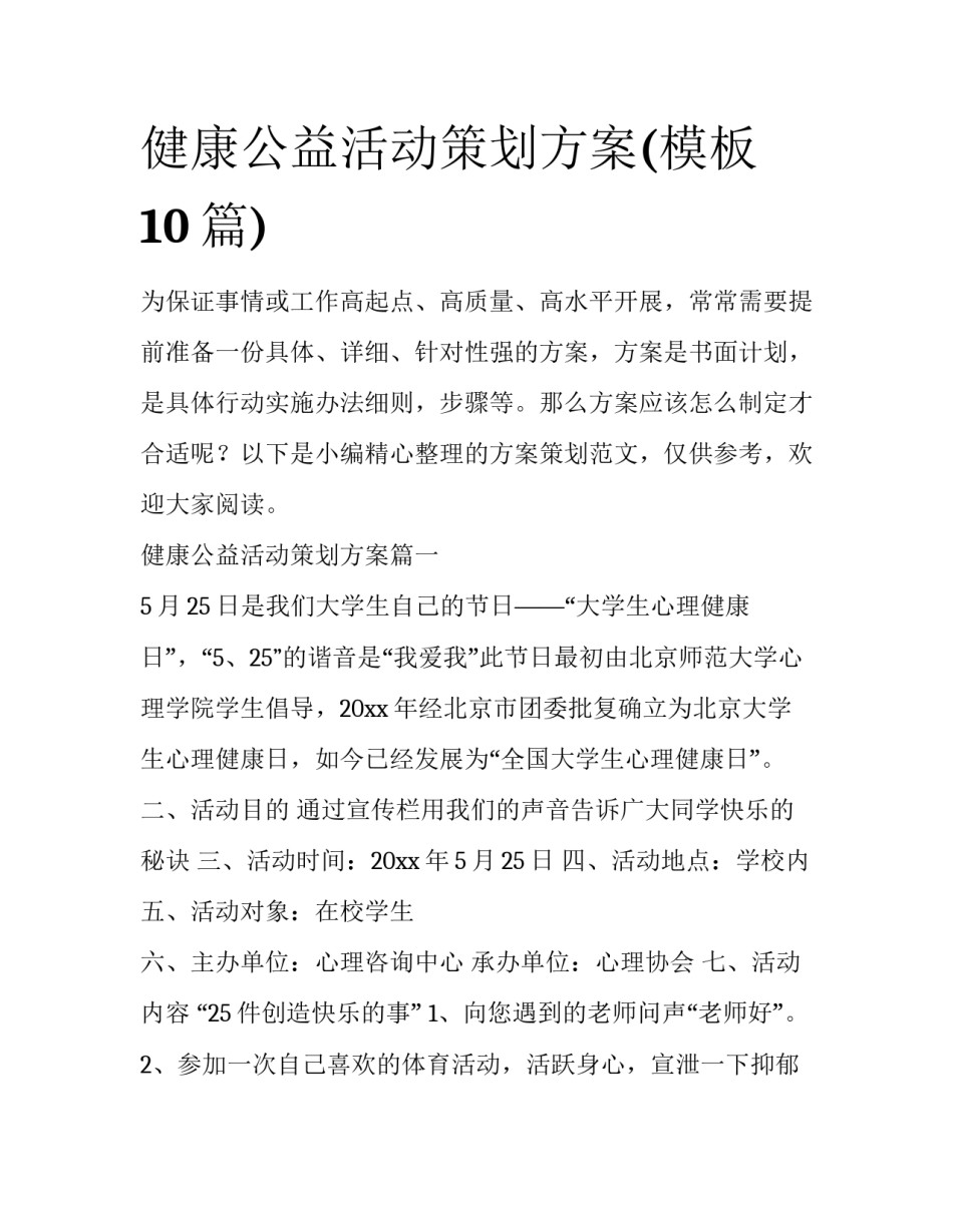 健康公益活动策划方案(模板10篇)_第1页