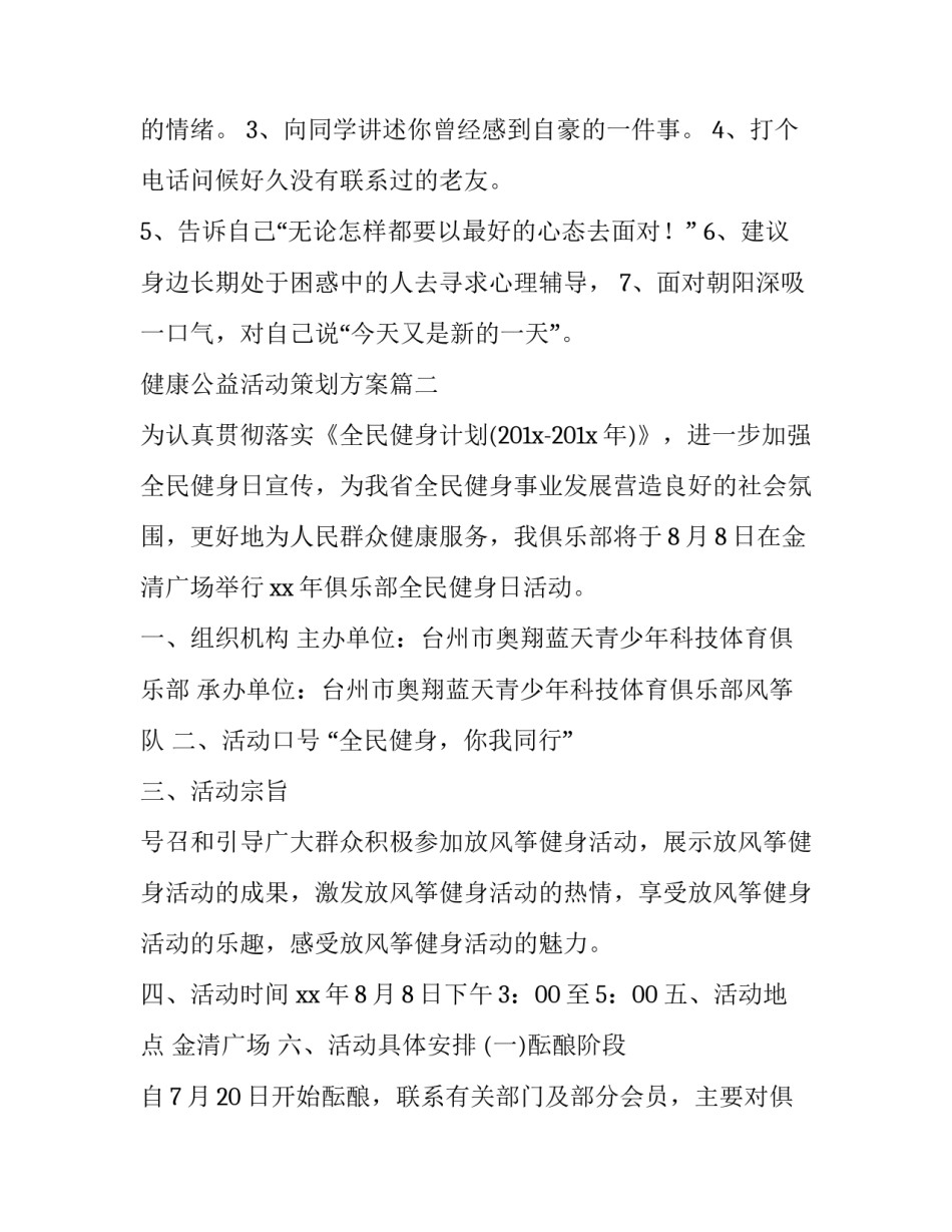 健康公益活动策划方案(模板10篇)_第2页