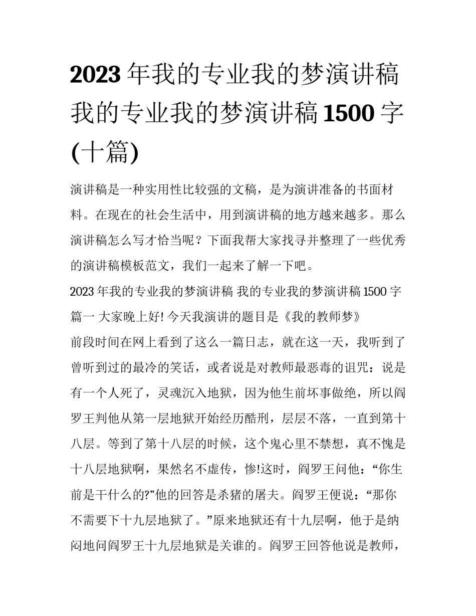 2023年我的专业我的梦演讲稿 我的专业我的梦演讲稿1500字(十篇)_第1页