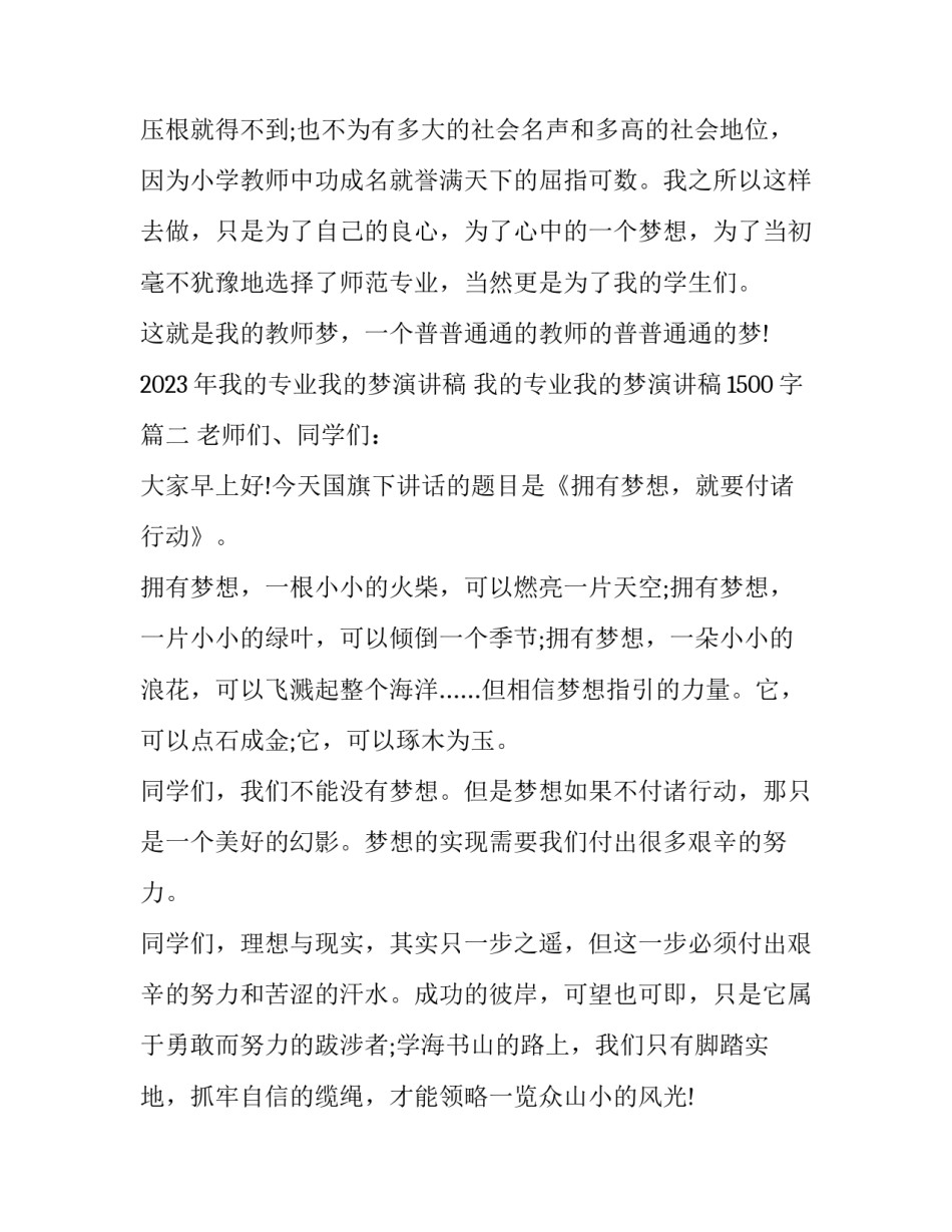 2023年我的专业我的梦演讲稿 我的专业我的梦演讲稿1500字(十篇)_第3页