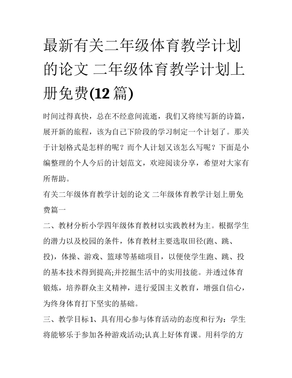 最新有关二年级体育教学计划的论文 二年级体育教学计划上册免费(12篇)_第1页