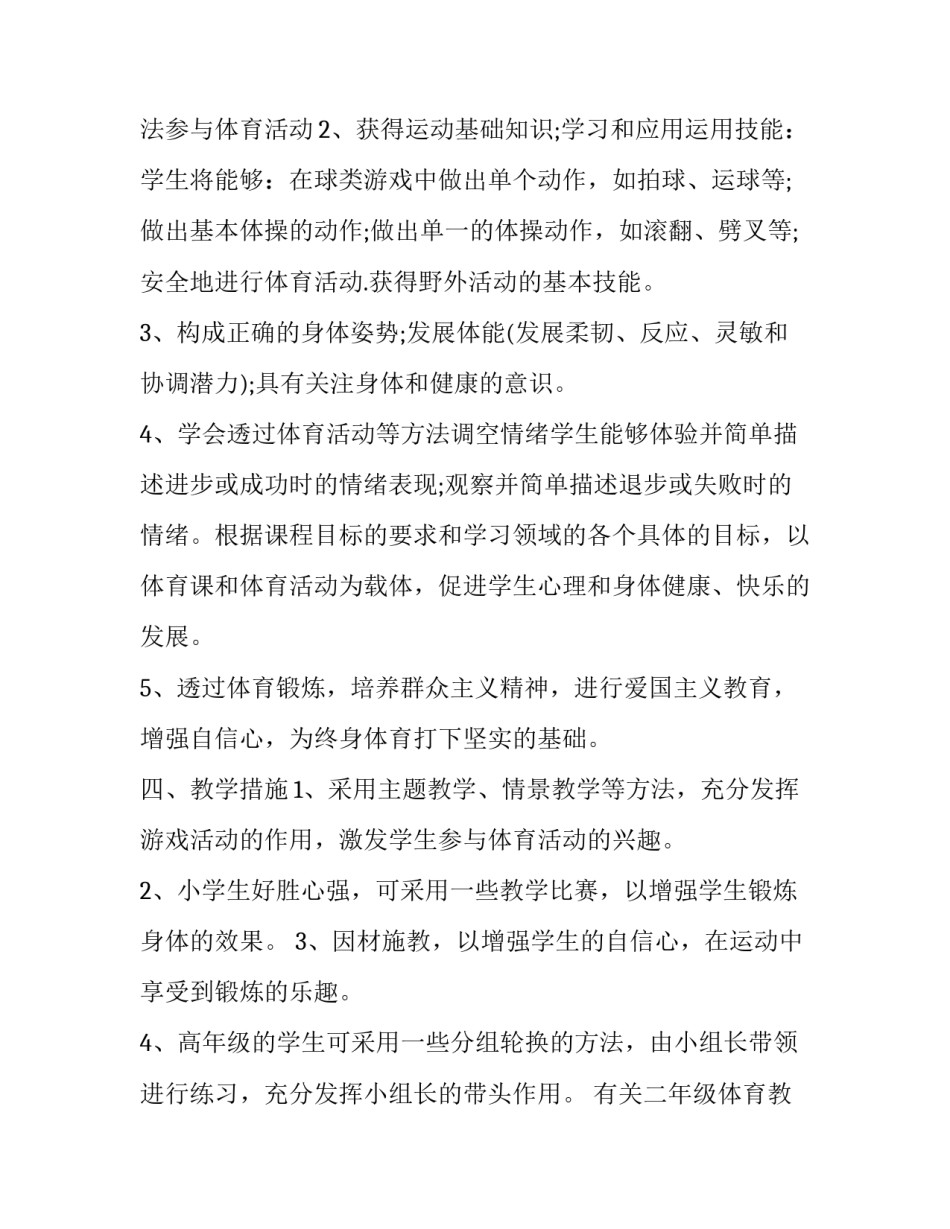最新有关二年级体育教学计划的论文 二年级体育教学计划上册免费(12篇)_第2页