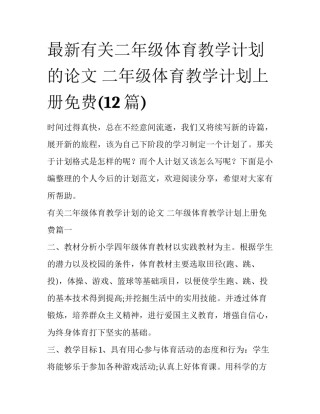 最新有关二年级体育教学计划的论文 二年级体育教学计划上册免费(12篇)