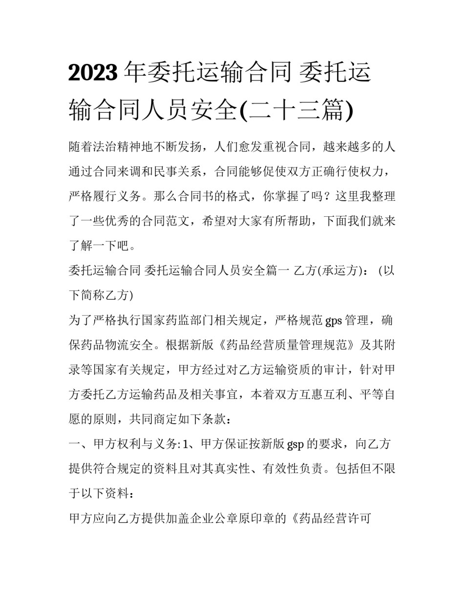 2023年委托运输合同 委托运输合同人员安全(二十三篇)_第1页