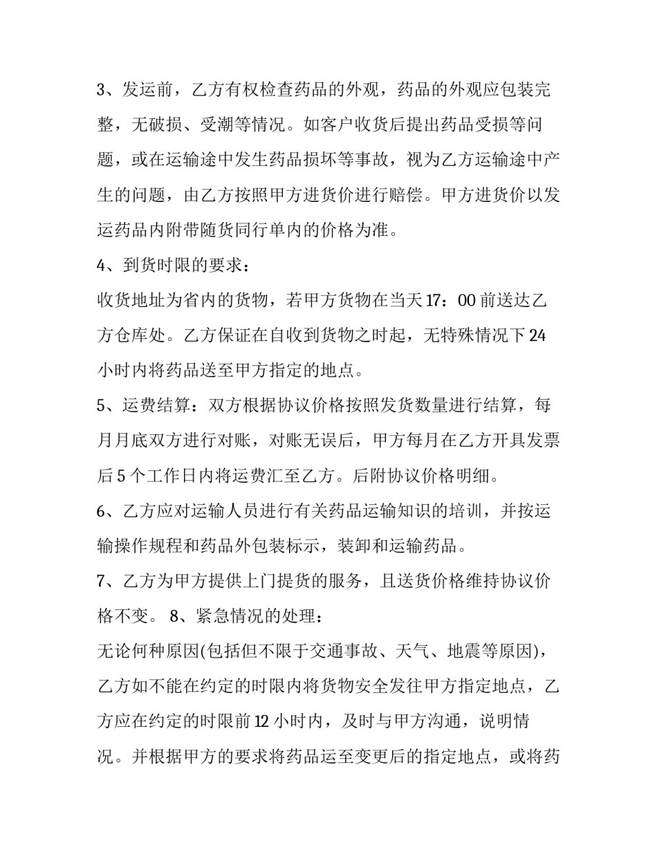 2023年委托运输合同 委托运输合同人员安全(二十三篇)_第3页