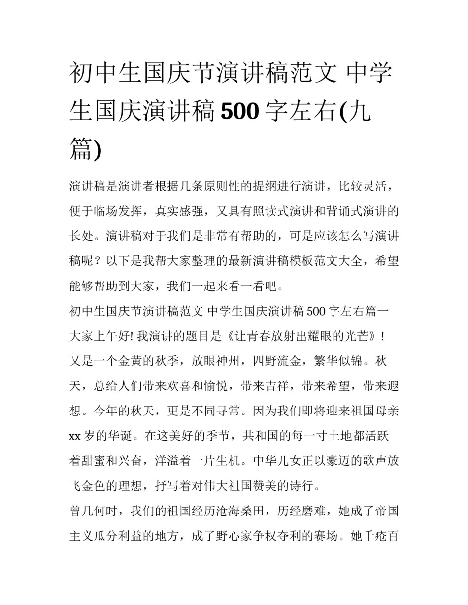 初中生国庆节演讲稿范文 中学生国庆演讲稿500字左右(九篇)_第1页