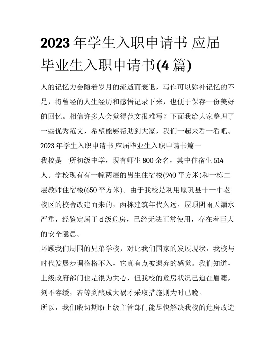 2023年学生入职申请书 应届毕业生入职申请书(4篇)_第1页