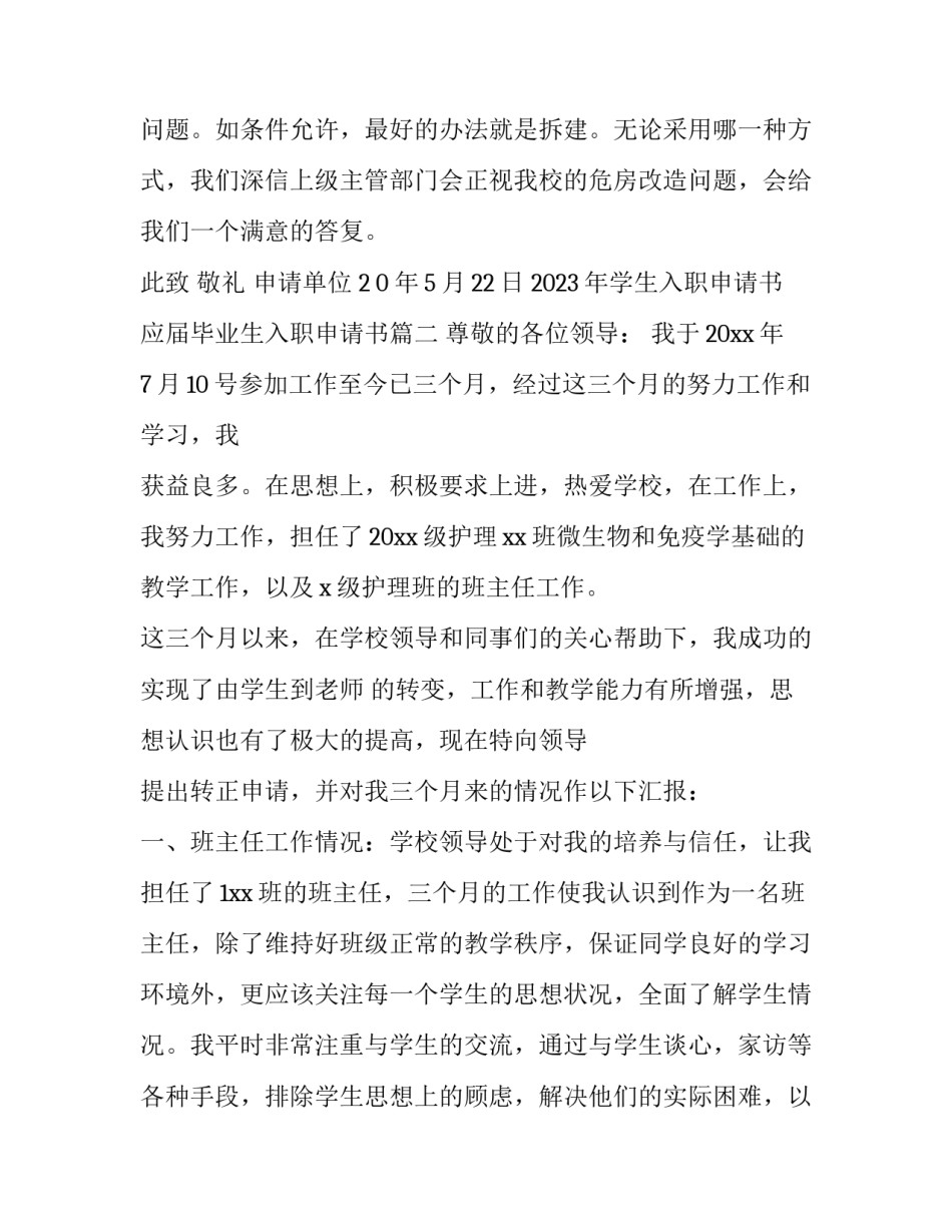 2023年学生入职申请书 应届毕业生入职申请书(4篇)_第2页