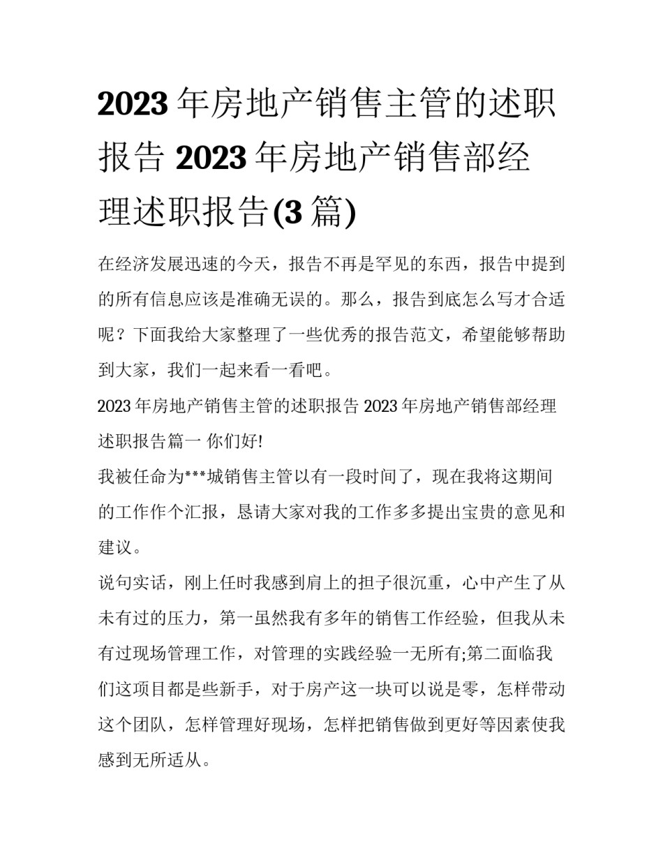 2023年房地产销售主管的述职报告 2023年房地产销售部经理述职报告(3篇)_第1页
