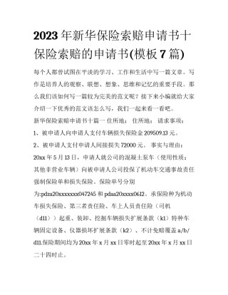 2023年新华保险索赔申请书十 保险索赔的申请书(模板7篇)