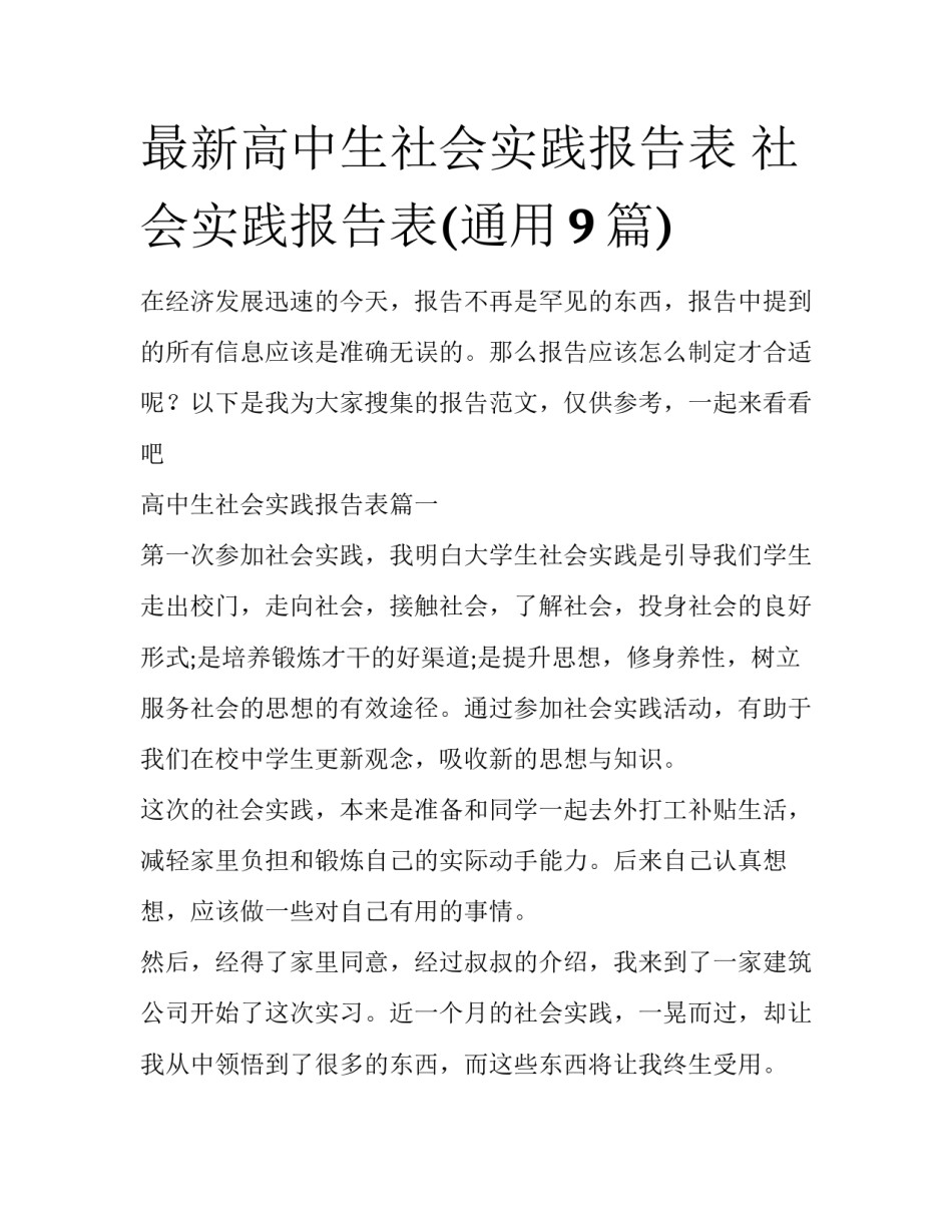 最新高中生社会实践报告表 社会实践报告表(通用9篇)_第1页