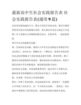 最新高中生社会实践报告表 社会实践报告表(通用9篇)